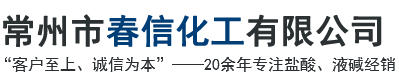 精制盐酸_工业盐酸_高纯盐酸_合成盐酸_36%盐酸-常州市春信化工有限公司